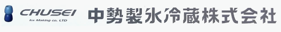 中勢製氷冷蔵株式会社