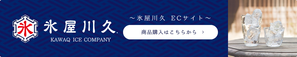 〜氷屋川久 ECサイト〜 商品購入はこちらから