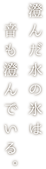 澄んだ水の氷は音も澄んでいる。